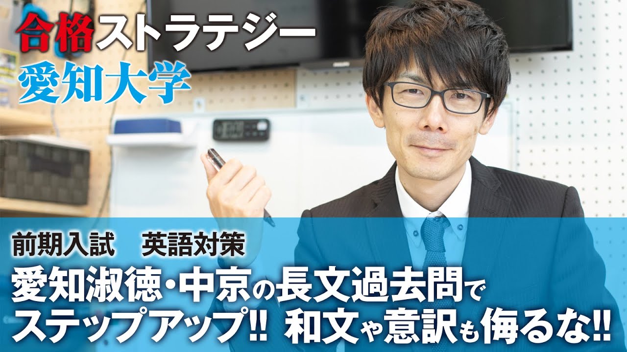 前期入試 英語対策 長文対策なら過去問がベスト 愛知淑徳 中京大の 長文過去問からステップアップ 和文や意訳も侮るな 愛知大学 合格ストラテジー Youtube 前期入試 英語対策 長文対策なら過去問がベスト 愛知淑徳 中京大の 長文過去問からステップアップ 和文や意訳も侮るな 愛知大学 合格ストラテジー Youtube