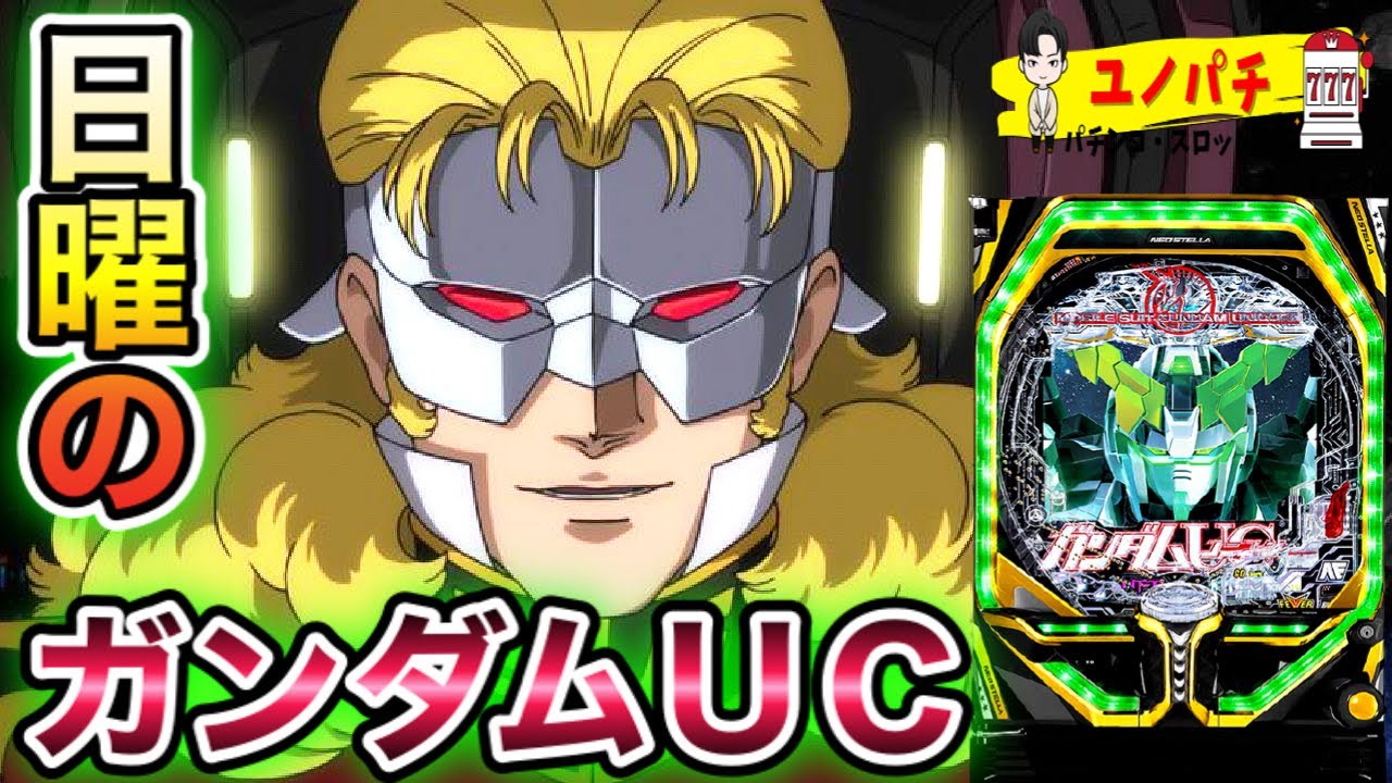 機動戦士ガンダムユニコーン フロンタルよたまには許してくれ パチンコ動画速報 機動戦士ガンダムユニコーン フロンタルよたまには許してくれ パチンコ動画速報