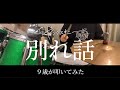 ヤングスキニー「別れ話」9才が叩いてみた【ドラム】