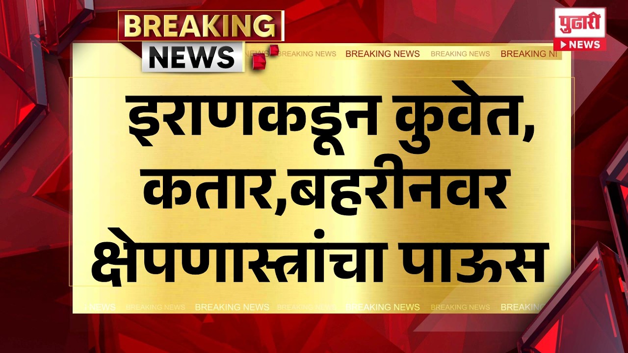 Pudhari News | इराणकडून कुवेत,कतार,बहरीनवर क्षेपणास्त्रांचा पाऊस  #iran #kuwet #katar