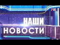 Начало программы &quot;Наши новости&quot; (Муром ТВ (г.Муром), 19.04.2023)