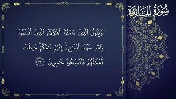 ما تيسر من سورة المائدة تلاوة هادئة بصوت القارئ محمد امين ❤