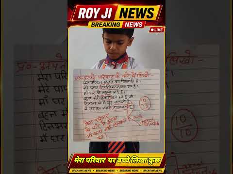 मेरा परिवार' पर बच्चे ने लिखा कुछ ऐसा, टीचर ने दे दिए 10 में 10 नंबर #family #royjinews