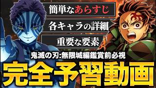 【完全解説】世界一分かりやすい『映画「鬼滅の刃」無限城編:猗窩座再来』の予習動画!
