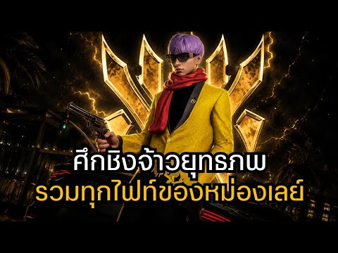 ศึกชิงจ้าวยุทธภพ (รอบปืน) รวมทุกไฟท์ขิงหม่องเลย์ | FIVE-M STORY EP.328 #fivem #kyosuay