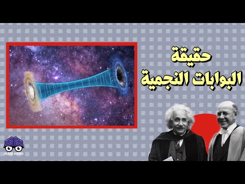 الثقوب الدودية، بين الحقيقة و الخيال!