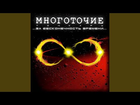 Многоточие - Её слёзы пахнут проявителем