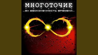 Её Слёзы Пахнут Проявителем - Многоточие
