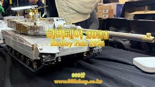 2024 Korea Hobby Fair: Tank RC custom manufacturer “008 Shop”