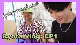 Ryota's Vlog Ep.1 : เมื่อผมอยากเดินเล่น และคุยกับทุกคนในซอย !