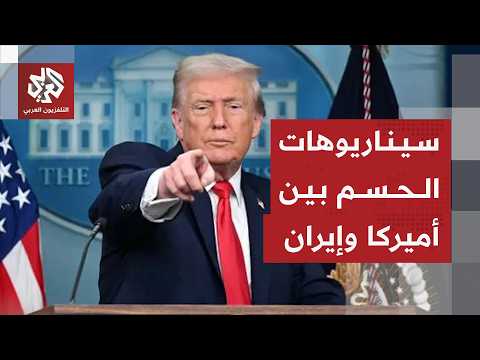 بين شروط ترمب وخطوط إيران الحمراء .. هل تعود الحرب في المنطقة؟