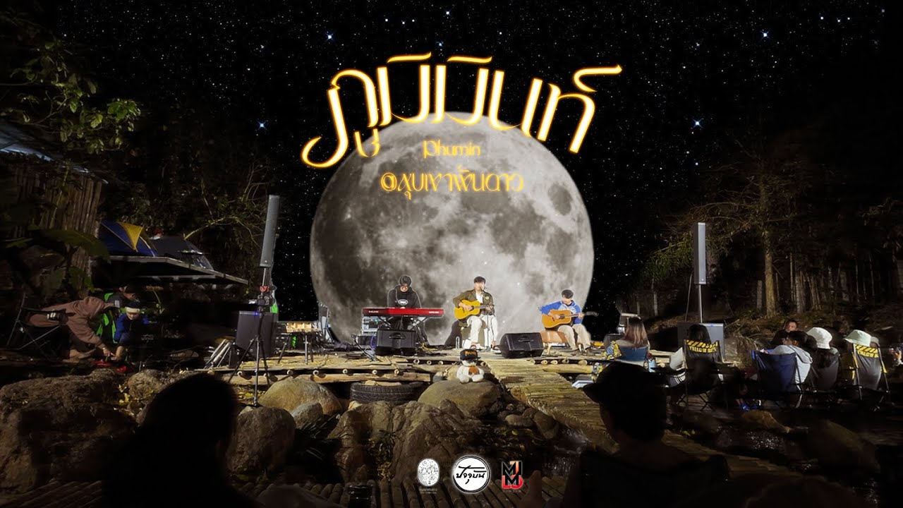 ภูมิมินท์ Phumin : น้ำตกห้วยแม่ซ้ายฮีลใจ @หุบเขาพันดาว 3/3/2567