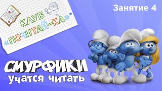 Занятия для дошкольников | Обучение чтению | Занятие 4. Смурфики учатся читать