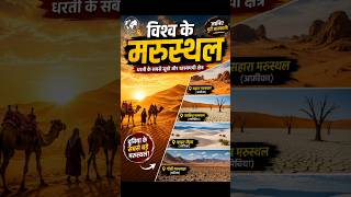 विश्व के मरुस्थल।।। Desert 🏜️ OF the World #staticgk #ssc #sscgd #railwaygk