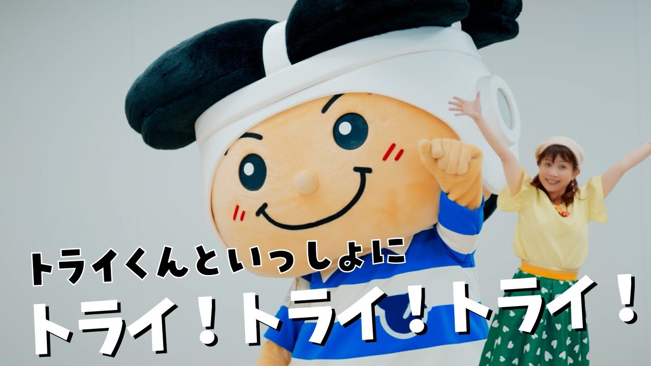 トライ！トライ！トライ！」（東大阪市マスコットキャラクター「トライ