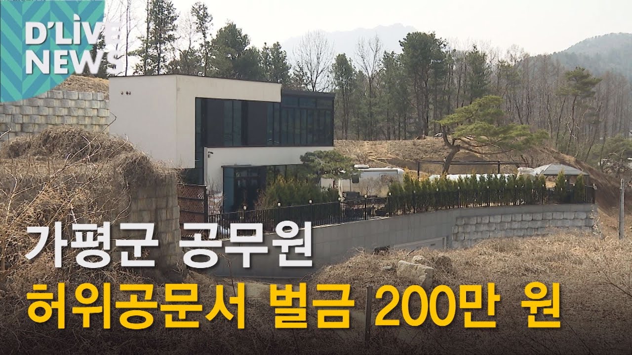(가평)공무원 허위공문서 벌금 200만원
