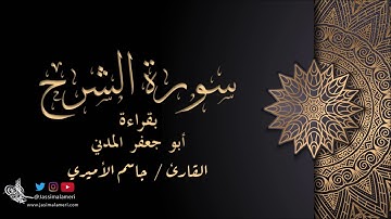 سورة الشرح بقراءة أبو جعفر المدني - جاسم الأميري | Al-Sharh Abu Jafar Al Madani - Jassim Alameri
