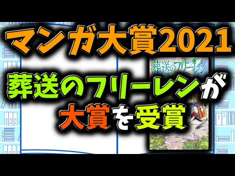 【マンガ大賞2021】最近一押しの漫画「葬送のフリーレン」が見事大賞を受賞！