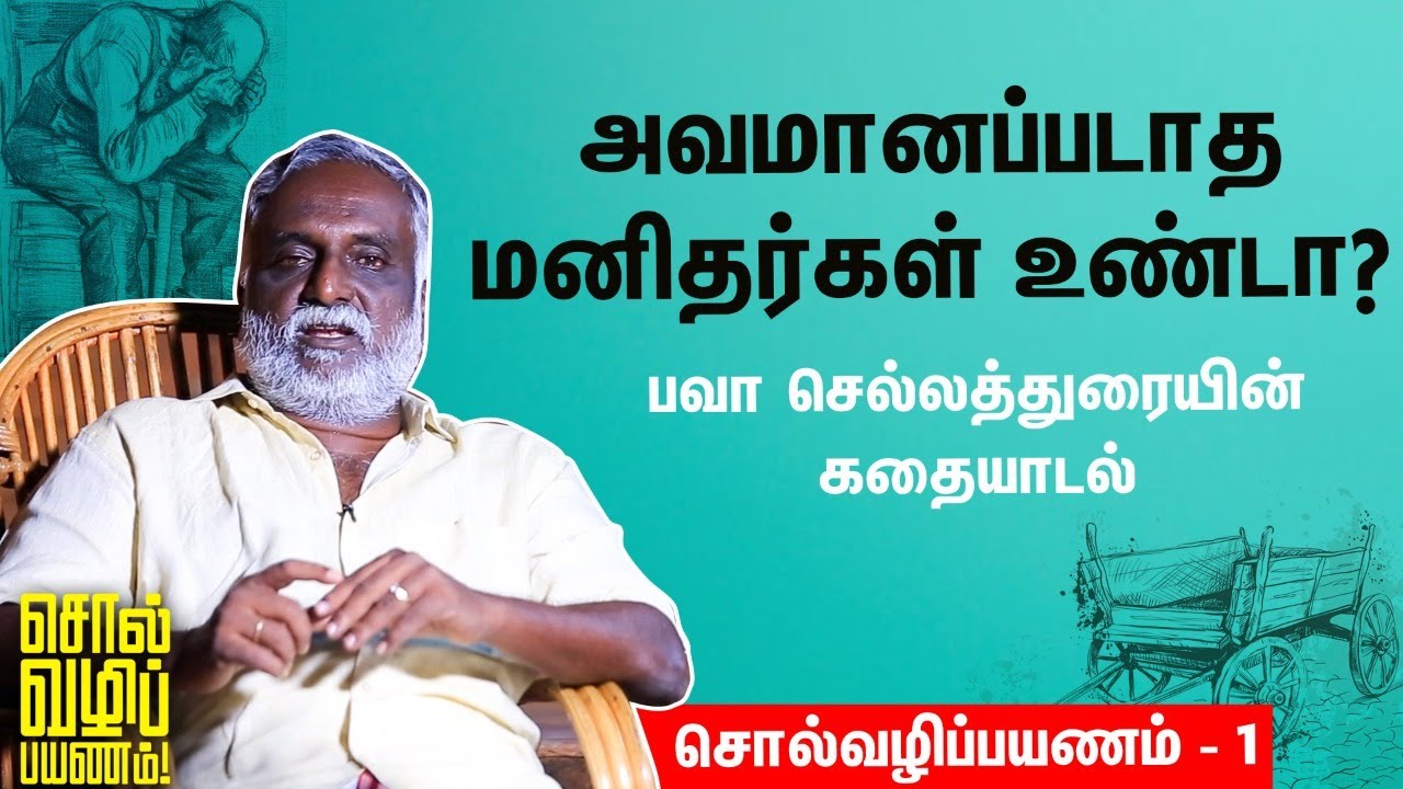 Bava Chelladurai இதுவரை சொல்லாத கதை | சொல்வழிப்பயணம் - 1 #storytelling