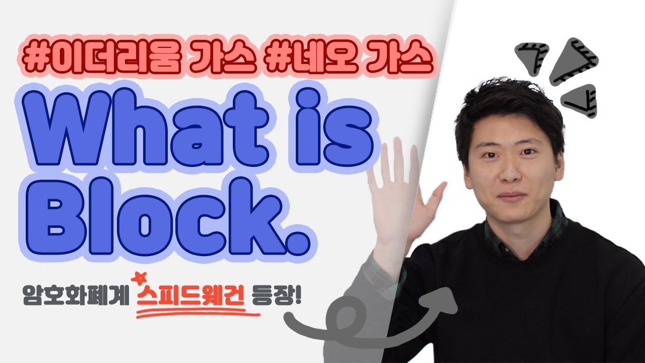 [왓이즈 블록] 이더리움 가스, 가스가 도대체 뭔가요? ㅣWhat is Block