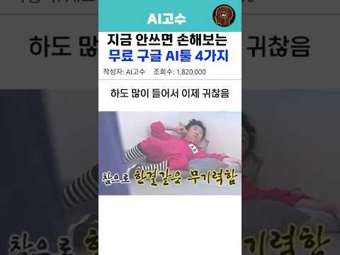 지금 안쓰면 손해보는 무료 구글 AI툴 4가지
