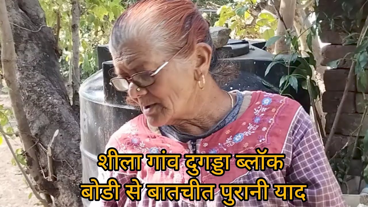 🙏शीला गांव मा दिखुणकू मिली पुराणी तिबरी और बोडी से बातचीत #pahadifromuk12#