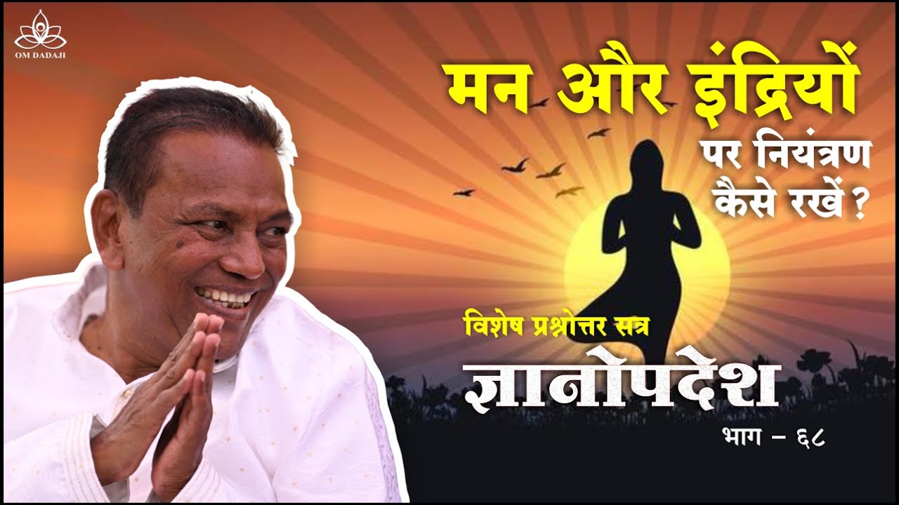 मन और इंद्रियों पर नियंत्रण कैसे रखें? | ज्ञानोपदेश |  | ज्ञानोपदेश | स्वामी शिवानंद दादाजी | भाग-68