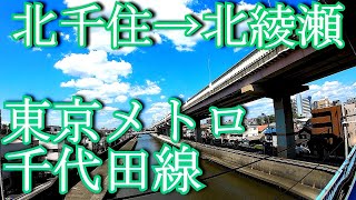 【車窓動画 window view】東京メトロ千代田線　北千住から北綾瀬 Kita-Senju Station to Kita-Ayase Station