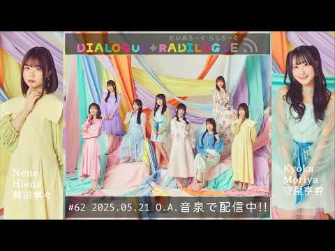 ラジオ「DIALOGUE＋RADILOGUE」#62（2025.5.21 O.A）