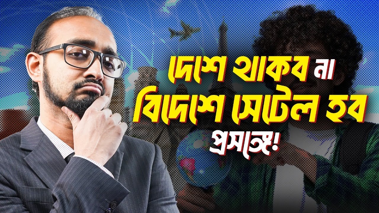 দেশে থাকব না বিদেশে সেটেল হব প্রসঙ্গে! 🌍