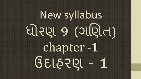 Dhoran 9 Ganit Path 1 Udaharan 1 Std 9 Maths Chapter 1 EXAMPLE 1 ધોરણ 9 ગણિત પાઠ 1 ઉદાહરણ 1