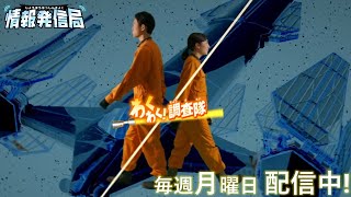 【情報発信局】わくわく!調査隊|予告編①（隠された秘密）