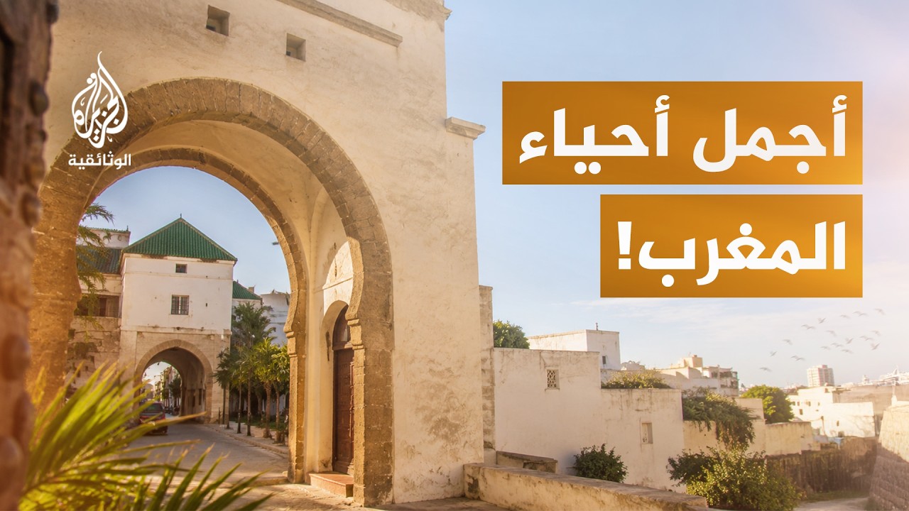 حي الأحباس.. تحفة معمارية وسط الدار البيضاء