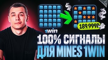 ✅ СИГНАЛЫ MINES 1WIN | ЭТО ЛУЧШАЯ СТРАТЕГИЯ В МИНЫ 1ВИН | НОВАЯ ТАКТИКА В 1WIN MINES