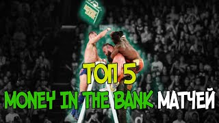 ТОП 5 МАТЧЕЙ WWE MONEY IN THE BANK 2020