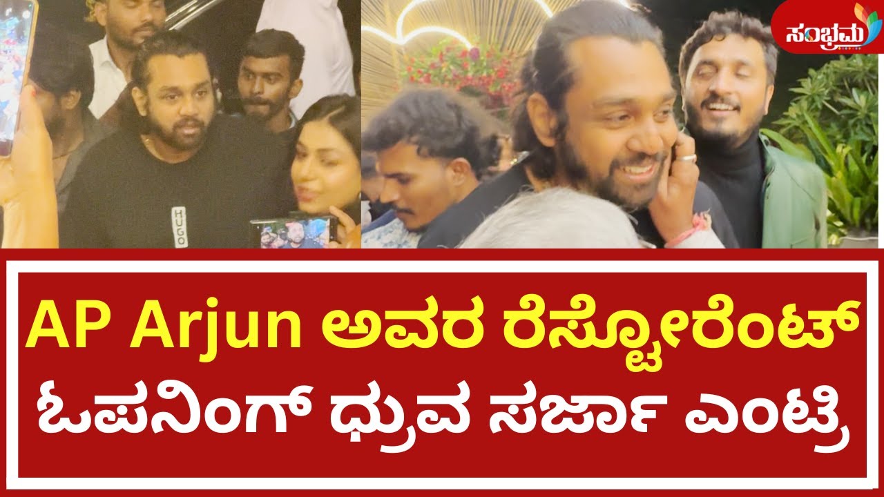 AP Arjun ಅವರ ರೆಸ್ಟೋರೆಂಟ್ ಓಪನಿಂಗ್ ಧ್ರುವ ಸರ್ಜಾ ಎಂಟ್ರಿ | sambramatvkannada ...