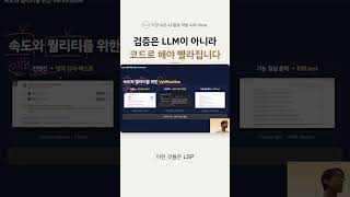 검증은 LLM이 아니라 코드로 해야 빨라집니다 | 개발자 AX #Shorts
