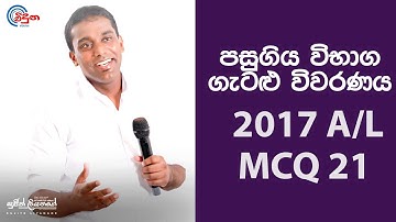 G.C.E. A/L Physics 2017 (Question 21) | භෞතික විද්‍යාව පසුගිය විභාග ගැටළු විවරණය