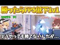【Fortnite】まるでスイッチ!? 勝ったらFPS下げていく1v1が鬼畜すぎる！