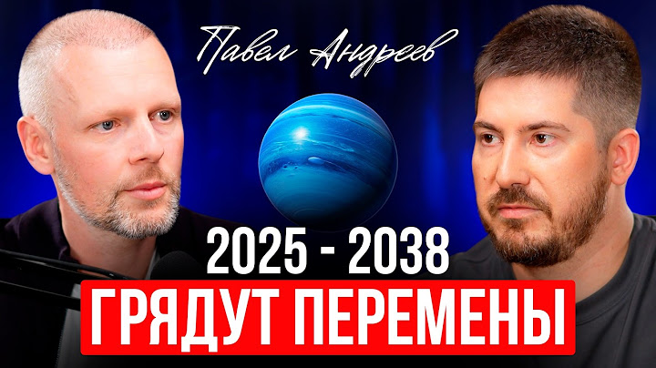 2025-2038: ПРИГОТОВЬТЕСЬ к новому этапу | Астролог Павел Андреев
