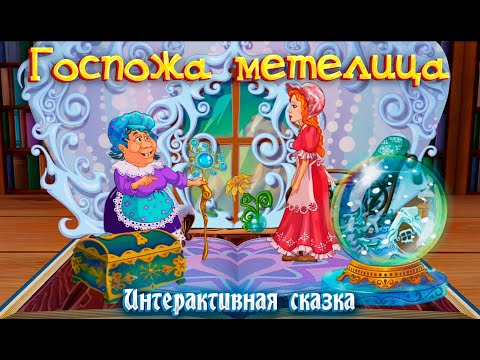 Госпожа Метелица Интерактивная Сказка Для Детей Сказки На Ночь