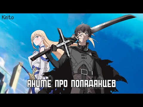 Топ Аниме - Про Попаданцев В Другой Мир Где ГГ Сильнейший (Top Anime)