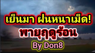 พยากรณ์อากาศวันนี้ รับมือพายุฤดูร้อน! 26-27 มีนาคม