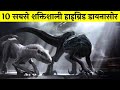 Top 10 powerful hybrid dinosaurs in hindi    