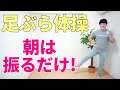 【足ぶら体操】立ったまま全身の脂肪燃焼 股関節エクササイズ