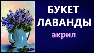 картинка: Художники от слова ХОРОШО! Букет лаванды. Акрил. A bouquet of lavender. Acrylic.