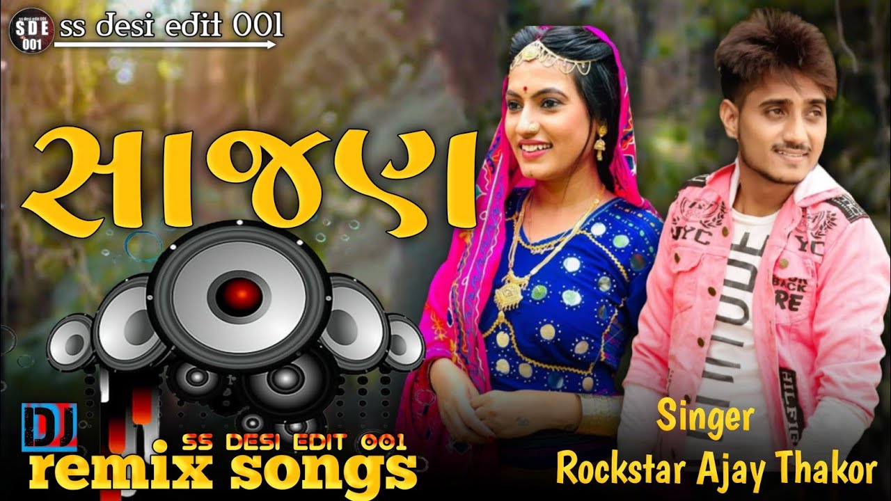 Sajan ll Singer Rockstar Ajay Thakor ll New Song dj remix songs જોરદાર સોંગ ll Gujarat Song