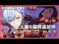 【悪役劇団員Vと】ツイステ第４章完結 スカラビア編 ストーリーを楽しむ #11 【Twisted Wonderland】 #vtuber #ゲーム実況