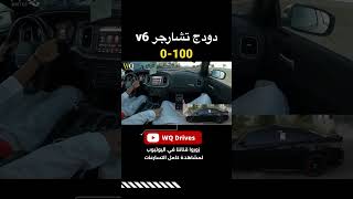 تسارع دودج تشارجر v6  من 0 - 100