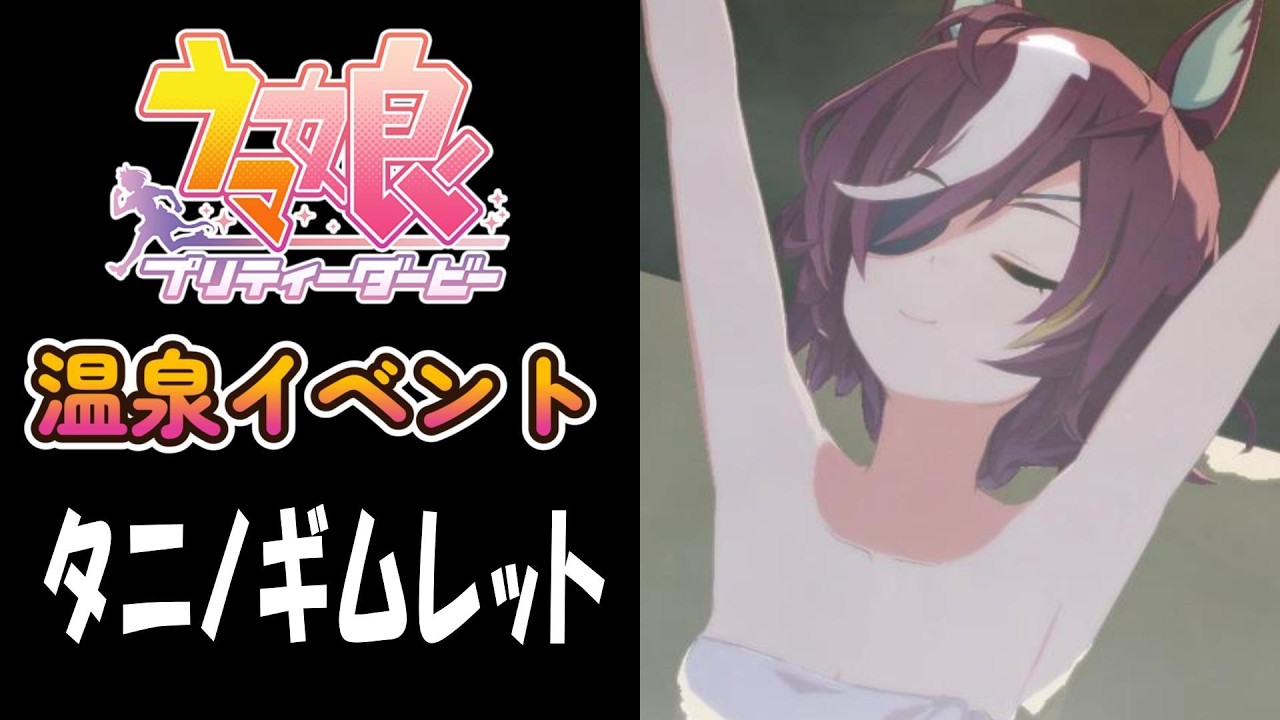 【ウマ娘】タニノギムレット(CV:松岡美里)　温泉イベント